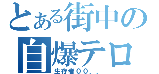 とある街中の自爆テロ（生存者００．．）