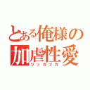 とある俺様の加虐性愛（ヅッカヅカ）