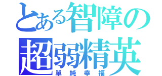 とある智障の超弱精英（單純幸福）