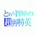 とある智障の超弱精英（單純幸福）