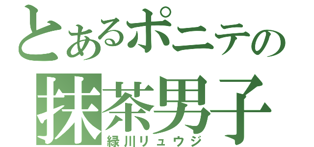 とあるポニテの抹茶男子（緑川リュウジ）