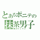 とあるポニテの抹茶男子（緑川リュウジ）