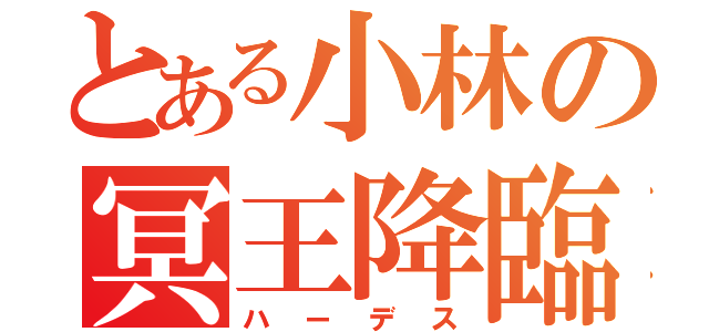 とある小林の冥王降臨（ハーデス）