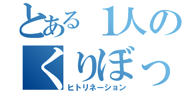 とある１人のくりぼっち（ヒトリネーション）