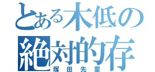 とある木低の絶対的存在（塚田先輩）