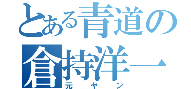 とある青道の倉持洋一（元ヤン）