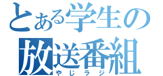 とある学生の放送番組（やじラジ）