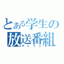 とある学生の放送番組（やじラジ）