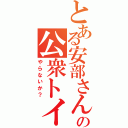 とある安部さんの公衆トイレ（やらないか？）