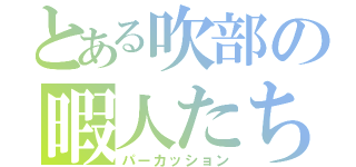 とある吹部の暇人たち（パーカッション）