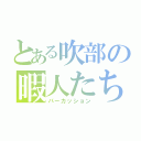 とある吹部の暇人たち（パーカッション）