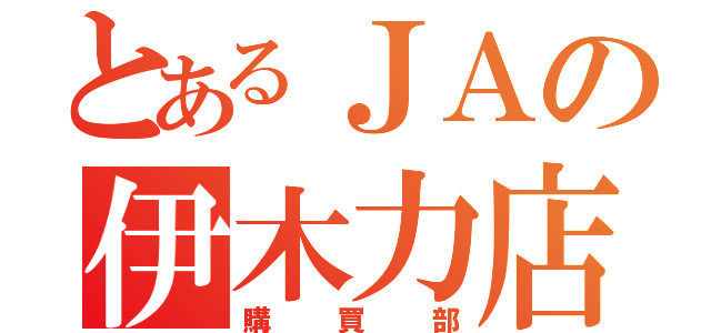 とあるＪＡの伊木力店（購買部）