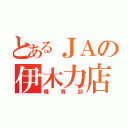 とあるＪＡの伊木力店（購買部）