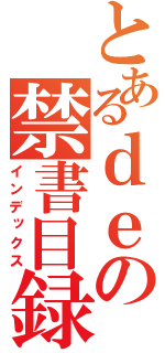 とあるｄｅの禁書目録（インデックス）