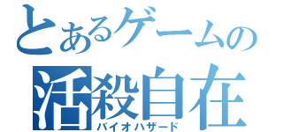 とあるゲームの活殺自在（バイオハザード）