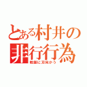 とある村井の非行行為（教師に刃向かう）