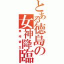 とある徳島の女神降臨（豊崎愛生）