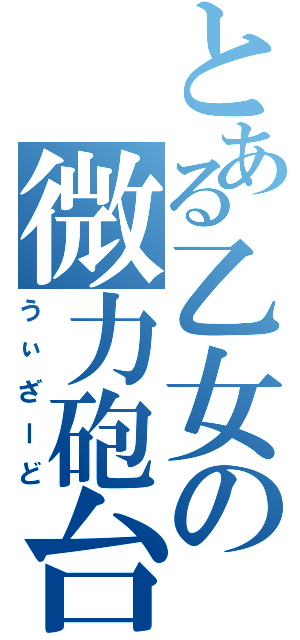 とある乙女の微力砲台（うぃざーど）