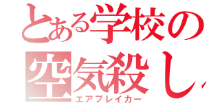 とある学校の空気殺し（エアブレイカー）