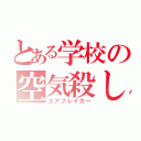 とある学校の空気殺し（エアブレイカー）