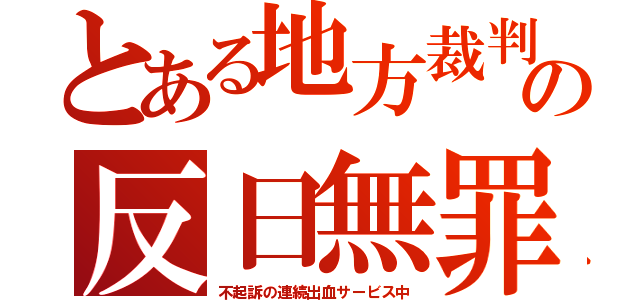 とある地方裁判の反日無罪（不起訴の連続出血サービス中）