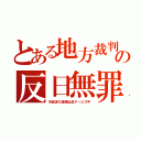 とある地方裁判の反日無罪（不起訴の連続出血サービス中）