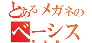 とあるメガネのベーシスト（準変態）