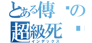 とある傳說の超級死煞（インデックス）