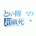 とある傳說の超級死煞（インデックス）