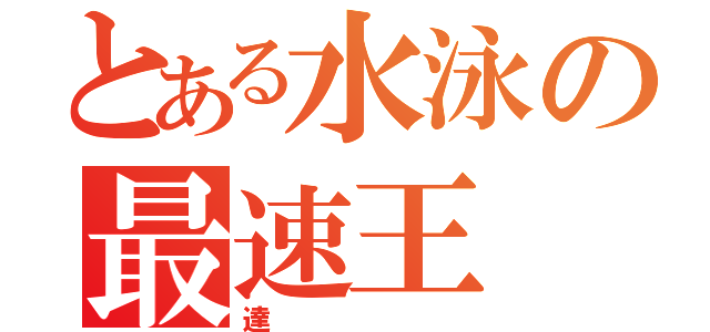 とある水泳の最速王（達）