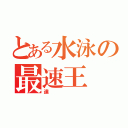 とある水泳の最速王（達）