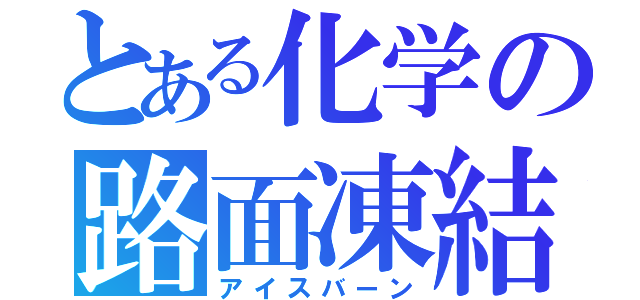 とある化学の路面凍結（アイスバーン）