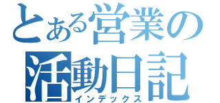 とある営業の活動日記（インデックス）