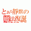 とある靜默の魔法復誕（腐蝕、滲入と崩壞 ）