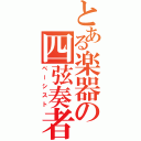 とある楽器の四弦奏者（べーシスト）