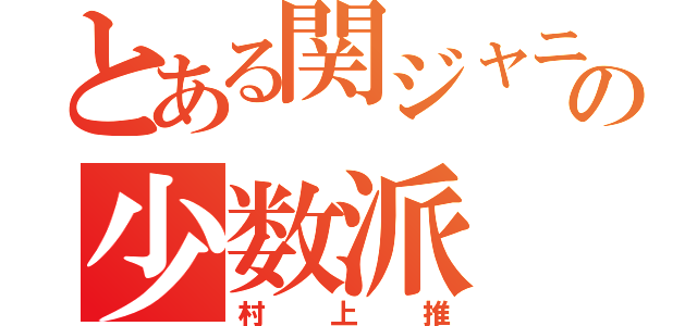 とある関ジャニ∞の少数派（村上推）