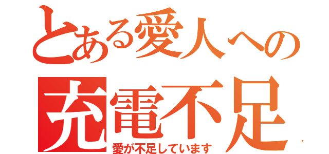 とある愛人への充電不足（愛が不足しています）