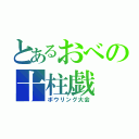 とあるおべの十柱戯（ボウリング大会）