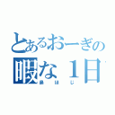 とあるおーぎの暇な１日（鼻ほじ）