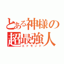 とある神様の超最強人（エドモンド）