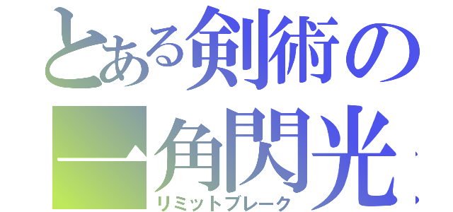 とある剣術の一角閃光（リミットブレーク）