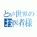 とある世界のお医者様（えーりん）