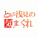 とある浅見の気まぐれ（日記）