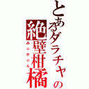 とあるダラチャの絶壁柑橘類（み☆か☆ん）