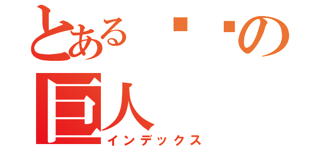 とある进击の巨人（インデックス）