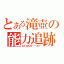 とある滝壺の能力追跡（ＡＩＭストーカー）