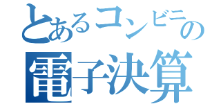 とあるコンビニｂの電子決算（）