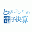 とあるコンビニｂの電子決算（）