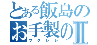 とある飯島のお手製のⅡ（ウクレレ）