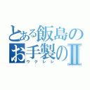 とある飯島のお手製のⅡ（ウクレレ）